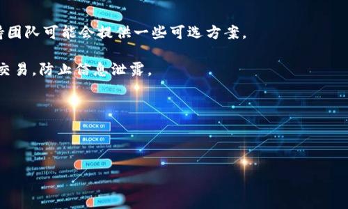   如何在TP钱包中找到SHIB代币地址 / 
 guanjianci TP钱包, SHIB代币, 加密货币地址 /guanjianci 

在当前数字货币快速发展的时代，越来越多的用户开始关注各种加密货币及其管理方式。SHIB（Shiba Inu）作为一种流行的加密资产，吸引了许多投资者的目光。TP钱包作为一款功能强大的多币种钱包，用户可以通过它管理多种数字资产，包括SHIB代币。但许多用户在使用TP钱包时，可能会遇到有关SHIB代币地址的相关问题。本文将详细讨论如何在TP钱包中找到SHIB代币的地址，以及相关的一些问题。

问题一：如何下载和安装TP钱包？
首先，对于初学者来说，使用TP钱包的第一步就是下载并安装这款钱包。TP钱包支持多种操作系统，包括iOS和Android。用户可以通过以下步骤进行下载和安装。

1. **下载**：用户可以直接在App Store或Google Play搜索“TP Wallet”，进行下载安装。也可以通过官方网站下载安卓版本的APK文件，确保安全性。

2. **安装**：下载完成后，用户需要按照手机系统的提示进行安装，安装非常简单，用户只需点击“安装”即可。

3. **注册和创建钱包**：首次使用TP钱包时，用户需要注册并创建一个新的钱包。系统会要求用户设置一个安全的密码，并生成一个助记词，这是访问钱包和恢复钱包的必要信息。确保用户将助记词保存在安全的地方，因为如果丢失，将无法找回资产。

4. **登录**：注册完成后，用户可以直接登录TP钱包，进行代币的管理。

通过以上步骤，用户便可以顺利下载和安装TP钱包，并进行初步设置。

问题二：如何在TP钱包中找到SHIB代币的地址？
一旦用户安装完成TP钱包并创建钱包后，接下来就是查看SHIB代币地址的步骤。

1. **打开TP钱包**：用户需要点击TP钱包图标进入应用。

2. **选择SHIB代币**：在主界面上，用户可以找到已经添加的代币，其中就包括SHIB代币。如果没有看到SHIB代币，用户可以右上角的“添加代币”按钮，搜索SHIB，进行添加。

3. **查看地址**：点击进入SHIB代币的界面后，用户可以看到该代币的相关信息。在这里，用户会看到“接收”按钮，点击后就可以看到SHIB代币的地址。此地址一般以0x开头，是以太坊网络中的一个地址。

4. **复制地址**：用户可以选择“复制”按钮，将SHIB代币地址复制到剪贴板中，以便于日后发送或接收资金。

5. **注意安全**：在处理钱包地址时，请务必确保地址的准确性，避免因为地址错误导致资产丢失。

问题三：TP钱包的安全性如何？
安全性是每位数字资产持有者都非常关注的内容。TP钱包在安全性方面提供了一些特有的功能和机制。

1. **私钥掌握**：TP钱包是一个去中心化钱包，用户的私钥由用户自己掌握。这意味着只有用户自己可以访问自己的资产，不会存在黑客攻击交易所导致资产被盗的问题。

2. **助记词安全**：在创建钱包时，系统会生成助记词，用户必须保障这个助记词的安全性。建议将助记词写下来并妥善保管，不随便在网络上分享。

3. **密码保护**：TP钱包需要用户设置登录密码，这为用户的资产提供了额外的保护层。在每次使用钱包时，用户都需要输入密码，防止未经授权的访问。

4. **定期更新**：TP钱包会定期更新其安全机制，用户也应该定期检查并更新应用版本，确保使用最安全的版本。

5. **社区支持**：TP钱包拥有活跃的社区，用户在遇到问题或安全疑问时，可以向社区寻求帮助，提高自我防范意识。

总的来说，TP钱包在安全性上的表现是相对优秀的，但用户自身也需要时刻保持警觉，确保自己采取必要的安全措施。

问题四：如果不小心丢失SHIB代币地址该如何恢复？
在加密货币投资中，由于私钥或地址丢失引发的资产损失是常见的问题。那么如果丢失了SHIB代币地址，用户应如何进行相应的处理？

1. **确认助记词**：如果用户丢失了SHIB代币的接收地址，但仍然保留了助记词，可以通过恢复钱包的方式找回。用户需在TP钱包中选择“导入钱包”，然后使用助记词完成钱包的恢复。

2. **备份记录**：TP钱包在创建时，用户会生成助记词，建议用户在创建之后，立即备份这些信息。并将其存放在两个以上的安全地点，以免丢失。

3. **联系支持**：如果助记词也不慎遗失，用户需要联系TP钱包的客服支持，询问是否有其他恢复方式。虽然一般情况下，助记词是保证用户资产安全的唯一途径，但有时候技术支持团队可能会提供一些可选方案。

4. **提高警惕**：在未来使用TP钱包时，建议用户定期检查并备份必要的信息，包括钱包地址、助记词等，确保即使在意外情况下也有恢复的希望。此外，尽量避免在公共网络下进行交易，防止信息泄露。

5. **使用其他工具**：如果用户希望在一个钱包中管理多种代币，可以考虑使用其他支持多币种的工具，确保用户可随时管理自己的资产。

综上所述，用户在使用TP钱包管理SHIB代币时，应该充分了解钱包的使用方式、安全性及潜在的风险，并采取必要的预防措施，确保自己的资产安全和管理的便利性。

希望本文能够帮助用户更好地理解TP钱包以及SHIB代币的地址相关问题。如有其他疑问，欢迎继续深入交流。