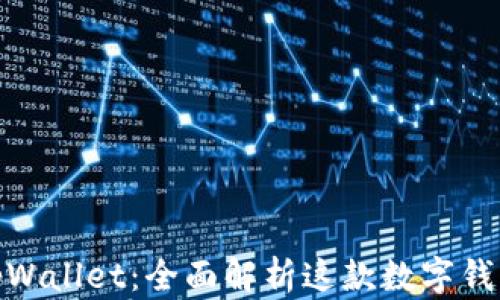 
好用的tpWallet：全面解析这款数字钱包的优势