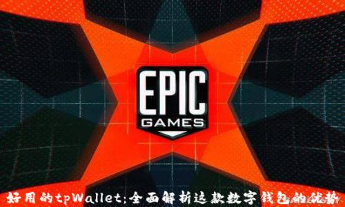 
好用的tpWallet：全面解析这款数字钱包的优势