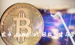 傻瓜式一键发币 tpWallet：轻松创建与管理数字货