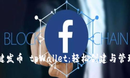 傻瓜式一键发币 tpWallet：轻松创建与管理数字货币