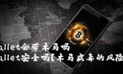 tpWallet会带木马吗tpWallet安全吗？木马病毒的风险