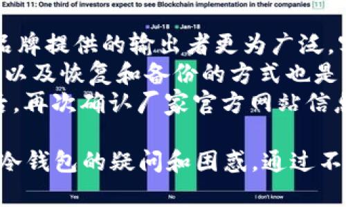全方位解析UNI冷钱包：安全性、使用方法及最佳实践

biannti全方位解析UNI冷钱包：安全性、使用方法及最佳实践/biannti
UNI冷钱包, 数字货币安全, 办理冷钱包的方法/guanjianci

一、什么是UNI冷钱包？
智能合约平台以太坊上，UNI（Uniswap）作为一种去中心化交易平台，允许用户交换不同类型的加密货币。由于加密货币市场的波动性和安全隐患，选择合适的钱包来存放这些数字资产变得至关重要。UNI冷钱包是一种离线的钱包形式，与网络或者在线平台隔绝，可以极大地保护用户的资产安全。
与热钱包（在线钱包）不同，冷钱包不连接互联网，这减少了黑客攻击和网络漏洞的风险。冷钱包一般有硬件钱包（如Ledger和Trezor）和纸钱包（将私钥印刷在纸上的方式）。UNI冷钱包不仅提供安全性，还支持多个ERC20代币的存储，与Uniswap的流动性挖掘和交易活动无缝集成。

二、UNI冷钱包的安全性分析
在当今的数字货币时代，安全性是用户最关心的问题之一。根据统计，许多在线钱包和交易所都遭受过黑客攻击，导致大量用户损失惨重。因此，理解冷钱包的安全性对于保护投资至关重要。
冷钱包的最大优势在于，它是离线的。由于没有互联网连接，黑客很难远程攻击用户存储的加密资产。此外，冷钱包的私钥通常被加密，并存储在物理设备或纸张中，即使硬件设备被盗，没有私钥，黑客也无法控制你的资产。
对于硬件钱包，用户可以选择密码和用户身份验证等附加安全层级。即使设备被盗，黑客仍然需要用户的PIN码或生物识别信息。此外，许多硬件钱包还提供恢复种子短语，这意味着用户可以通过这组词在新设备上恢复他们的资产，进一步增加了安全性。
相反，纸钱包虽然也冷却，但用户需要小心保护纸质文件，一旦遗失或损坏，资产便无法恢复。在多个方面的比较中，硬件钱包是更安全的选择。

三、如何创建和使用UNI冷钱包？
想要创建和使用UNI冷钱包，首先选择合适的冷钱包类型，常见的有硬件钱包和纸钱包。以下是创建和使用过程中的具体步骤：
h41. 选择硬件钱包/h4
市面上有多种硬件钱包，例如Ledger Nano S、Ledger Nano X、Trezor等。选择适合自己需求的硬件钱包，确保其为官方渠道购买，以避免后期被篡改。
h42. 安装和初始化设备/h4
按照说明书安装硬件钱包，通常需要连接计算机或移动设备进行初始化。用户需要设置一个PIN码并记录下初始的恢复短语，以防设备损坏或丢失时能够恢复资产。
h43. 下载支付应用/h4
下载官方的管理软件，如Ledger Live等，链接硬件钱包，添加支持的资产，包括UNI代币。在软件中用户可以轻松管理资产，查看余额、发送、接收等功能。
h44. 存储和管理资金/h4
用户可以通过应用软件从交易所或者热钱包中转入UNI到硬件钱包。确保在法律合规的情况下进行资产管理。对于大额资产的存储，建议长期存放在冷钱包。

四、使用UNI冷钱包的最佳实践
虽然冷钱包提供了相对较高的安全性，但用户在使用过程中仍需遵循一些最佳实践，以进一步保护自己的资产：
h41. 经常备份/h4
确保在创建冷钱包时将恢复短语妥善记录和储存。最好将这些信息存放在多个安全的地方，以防止丢失。
h42. 避免公共网络/h4
只有在安全信任的网络下使用冷钱包管理软件，避免在不安全的公共Wi-Fi网络下操作。应该总是使用VPN来增加网络安全。
h43. 定期更新钱包和软件/h4
定期检查硬件钱包厂商公布的更新，确保设备的固件和管理软件上是最新版本，以更好地防止安全漏洞。
h44. 分散投资风险/h4
不要把所有的数字资产存放在同一个钱包中，分散存储可以降低风险。如果某个钱包遭受攻击或文件遗失，用户也不会承受全部损失。

五、常见问题及详细解答

Q1: UNI冷钱包与热钱包的区别是什么？
冷钱包和热钱包的主要不同在于其存储环境。冷钱包通常是离线的，提供更高的安全性，而热钱包是在线的，便于进行日常交易。
热钱包的优点在于能迅速进行交易，适合小额资金的日常编辑；而冷钱包则适合需要长期安全存储的资产，比如大型投资，旨在避免黑客攻击。热钱包由于与网络连接，面临更多的安全风险。
在使用场景上，投资者应该根据自己的需求来选择使用冷钱包或热钱包，长线持有资产时选择冷钱包，更注重交易方便时选择热钱包。根据分析，许多用户其实是采取两种钱包结合使用的策略，以确保安全与便利。

Q2: 如何保障纸质钱包的安全？
纸质钱包由于其特殊的构造，决定了其安全与便利性并存。要保证纸质钱包的安全，可以采取以下措施：
首先，纸钱包应仅在受控环境下生成，确保生成过程无网络干扰。工具建议选择已验证的在线生成器或使用脱机生成工具。
其次，产生后务必打印多份纸钱包，将其存放于不同安全地点。避免单一地点文件遗失造成全部数字资产无法访问。
追加安全时，用户可考虑将纸质钱包放入保险箱内，并避免被人为或水火等自然灾害所损坏。
纸钱包的优势在于极高的安全性，但一旦损坏或者丢失，资产即可不可恢复。用户需格外小心，确保纸財布存放的安全。

Q3: 冷钱包是否完全安全？
虽然冷钱包大大降低了黑客攻击的风险，但没有任何一种存储方式能够做到“完全安全”。冷钱包仍然有可能面临一些潜在风险。在物理安全上，用户需要保护好硬件钱包或纸钱包，别人若能够获得访问权限，资产也将面临风险。
用户也可能会因操作错误而导致资产损失，例如丢失或忘记私钥和恢复短语。此外，由于硬件设备有寿命，用户要防止设备损坏导致丢失资产。
再者，若用户未能获取到完整的设备备份或未采取适当的保密措施，一些操作上失误，最终导致丢失资产，因此建议用户应对冷钱包使用保持警觉，查阅最佳的安全实践，熟悉使用流程，确保安全。

Q4: 如何选购硬件冷钱包？
选购硬件冷钱包时，应从以下几个方面考虑：
首先，选择知名品牌。市场上的硬件钱包品牌众多，知名度和用户评价非常重要。建议选用经验丰富的品牌，如Ledger、Trezor等，这些品牌提供的输出者更为广泛，客户支持更为可靠。
其次，要查看硬件钱包支持的币种和功能。显然，支持ERC20代币是非常重要的，此外，查看是否支持多种资产，是否有方便的用户界面，以及恢复和备份的方式也是至关重要的。
最后，考虑预算。市面上硬件钱包的价格差异较大。必须根据自己的需求评估，要选择一个性价比高的钱包。在选购到理想的硬件钱包后，再次确认厂家官方网站信息，确保是正品。

总结：在选择UNI冷钱包时，用户不仅要了解其运作机制和安全性，还必须遵循最佳使用实践以保护数字资产。同时，及时回答对于UNI冷钱包的疑问和困惑，通过不同问题的解答帮助用户更好地理解与运用冷钱包。