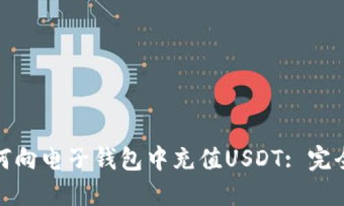 : 如何向电子钱包中充值USDT: 完全指南