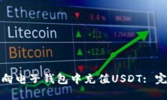 : 如何向电子钱包中充值USDT: 完全指南