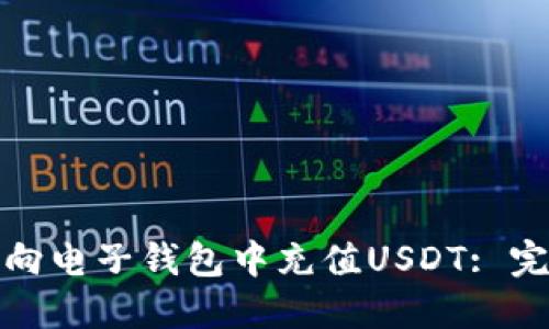: 如何向电子钱包中充值USDT: 完全指南