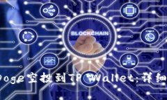 : 如何将GameDoge空投到TP Wallet：详细步骤与注意事