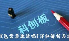   比特币钱包需要激活吗？详细解析与使用指南