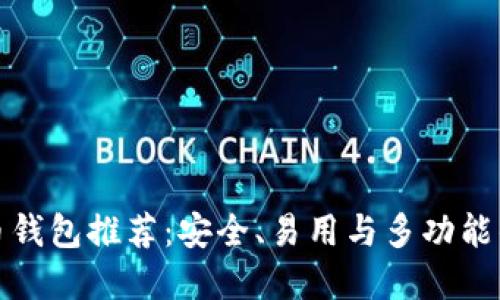 知名比特币钱包推荐：安全、易用与多功能的最佳选择