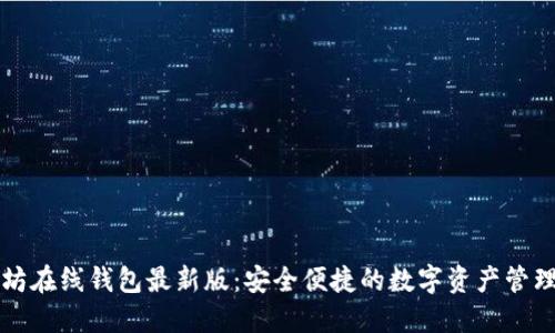 以太坊在线钱包最新版：安全便捷的数字资产管理工具