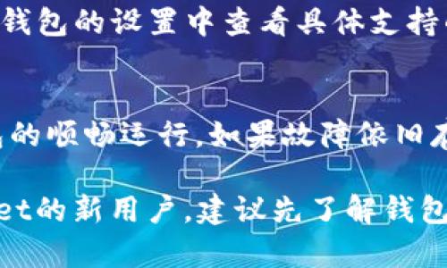 biao titpWallet无法创建钱包的解决方案与详细指南/biao ti
tpWallet, 钱包创建, 解决方案/guanjianci

在数字货币日益普及的今天，选择使用钱包进行存储和管理是很多投资者的必然选择。tpWallet作为一款较为热门的钱包应用，它为用户提供了方便、安全的存储和转账功能。然而，有些用户在使用tpWallet时常常会遇到无法创建钱包的问题。本文将对这个问题进行详细分析，并提供解决方案。同时，我们还会回答一些与之相关的问题，帮助用户更好地使用tpWallet。

tpWallet无法创建钱包的原因及解决方案
创建钱包的过程通常比较简单，但由于各种原因，有时用户可能会在tpWallet中遇到“无法创建钱包”的提示。以下是一些常见的原因和对应解决方案。

h4网络问题/h4
tpWallet在创建钱包时需要连接到网络，如果网络不稳定或无网络连接，就会导致创建失败。解决方法是确保您的设备已经连接到稳定的网络，您可以通过Wi-Fi或移动数据连接再次尝试。

h4应用权限设置/h4
tpWallet需要访问您的设备存储、相机等权限，如果相关权限未开放，也可能导致无法创建钱包。您可以进入设备的设置，找到tpWallet应用，检查并授予所有必要的权限。

h4软件版本问题/h4
确保您使用的tpWallet是最新版本。软件版本过旧可能会影响其功能的正常运行。请前往应用商店检查更新，下载并安装最新版本。

h4设备存储空间不足/h4
创建钱包需要一定的存储空间，如果设备存储空间不足，则可能无法创建成功。您可以通过删除不必要的应用或文件，清理存储空间。

h4创建流程错误/h4
在创建钱包时，确保按照提示的步骤进行操作。有些用户可能会在填写密码或备份时出现错误，重新按照说明逐步操作是解决问题的关键。

相关问题解答

问题1：tpWallet的安全性如何？
安全性是数字钱包最为重要的考虑因素之一。tpWallet采用了多种安全措施来保护用户的资产和信息。首先，tpWallet使用了先进的加密技术，对用户的私钥和钱包数据进行加密存储，降低被盗取的风险。同时，用户可以设置复杂的密码和双重认证功能，进一步提升安全性。其次，tpWallet也定期进行安全审计，检查系统的漏洞与潜在风险，确保钱包的安全性保持在最高水平。此外，用户应始终保持对钱包的安全意识，定期备份自己的私钥和助记词，避免因设备损坏或遗失而导致的资产损失。

问题2：如何备份tpWallet中的助记词？
助记词是钱包安全的重要组成部分，备份助记词是创建钱包后第一件必须要做的事情。用户在创建tpWallet时，系统会生成一组12到24个英文单词，用户需在创建完成后及时记录下来，并保存在安全的位置。最好的方法是将助记词写在纸上，避免保存在设备中，以免遭到恶意软件的攻击。此外，用户可以考虑将助记词存放在多个安全的地方，如镇上安全的地方、银行保险箱等，以防丢失。万一您忘记密码或需要在新设备上恢复钱包，助记词将成为您唯一的恢复方式，因此务必确保它的安全。

问题3： tpWallet支持哪些加密货币？
tpWallet支持多种主流的加密货币，包括比特币（BTC）、以太坊（ETH）、莱特币（LTC）、Ripple（XRP）等。此外，tpWallet还支持一些小众币种及ERC20代币，使得用户能够在一个平台上管理多种资产。新的币种也会随着市场需求的变化不断加入，用户可以在钱包的设置中查看具体支持的币种列表。对于拥有多种不同资产的用户来说，tpWallet将是一个非常方便的管理工具。然而，用户在选择加密货币投资时，需认真研究各个币种的基础和前景，做出理智的投资决策，以降低风险。

问题4：如何解决tpWallet的常见故障？
使用tpWallet过程中，用户可能会遇到一些常见的故障问题，包括无法转账、软件崩溃、信息不同步等。首先，检查网络连接是否正常是解决这些问题的第一步，网络不畅会直接影响钱包的使用。其次，用户可以尝试重启应用或设备，清除缓存数据，确保钱包的顺畅运行。如果故障依旧存在，建议检查是否有更新版本可用，软件版本过旧可能导致某些功能无法正常使用。此外，也可以参考tpWallet的官方网站或社区论坛，查找是否有其他用户遇到类似问题和解决方案。必要时，可以联系tpWallet的客服进行技术支持，获取更专业的帮助。

总而言之，tpWallet作为一款功能齐全的数字货币钱包，虽然在使用过程中可能会遇到一些问题，但大多数可以通过简单的步骤解决。希望通过本文的详细介绍，用户能更有效地使用tpWallet，享受数字货币带来的投资乐趣与便利。对于还未尝试tpWallet的新用户，建议先了解钱包的基本功能和安全规则，做好充分的准备，以确保资产的安全与管理的高效。