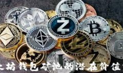 以太坊钱包矿池的潜在价值分析