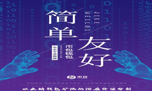 
以太坊钱包矿池的潜在价值分析