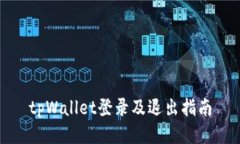 tpWallet登录及退出指南