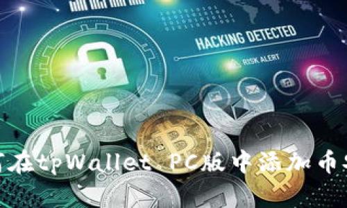 如何在tpWallet PC版中添加币安链