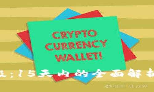 TRX钱包升级：15天内的全面解析与未来展望