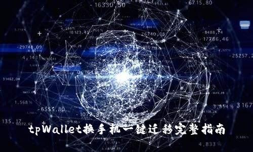 tpWallet换手机一键迁移完整指南