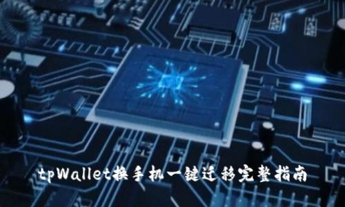 tpWallet换手机一键迁移完整指南