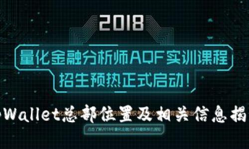 tpWallet总部位置及相关信息揭秘