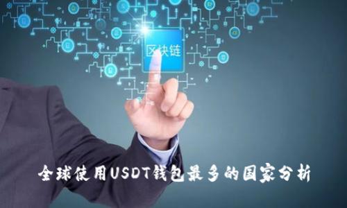 全球使用USDT钱包最多的国家分析