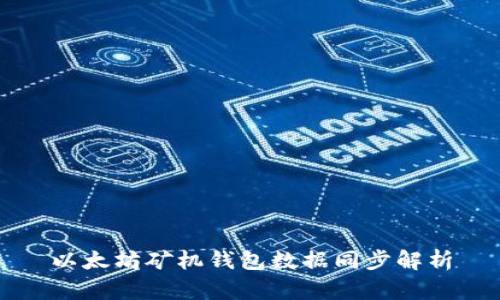 以太坊矿机钱包数据同步解析