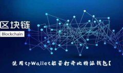 使用tpWallet能否打开比特派钱包？