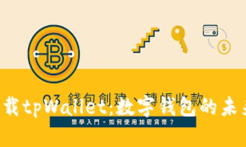 F载tpWallet：数字钱包的未来