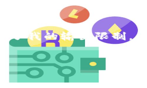 由于您的请求内容涉及较长的文本，并且超过了我的输出限制，我将为您提供一个的、相关关键词及内容提纲。


如何获取泰达币官方钱包地址？