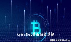 tpWallet界面功能详解