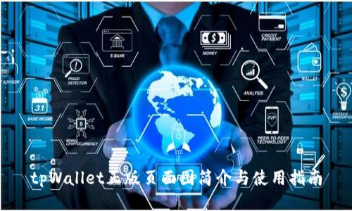 tpWallet正版页面图简介与使用指南