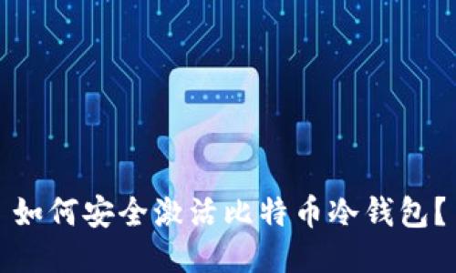 如何安全激活比特币冷钱包？