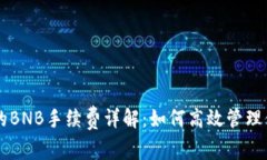 tpWallet中的BNB手续费详解：如何高效管理你的数字