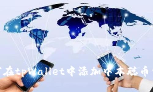 如何在tpWallet中添加中本聪币公链