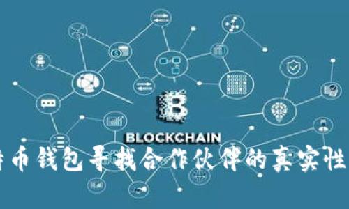 比特币钱包寻找合作伙伴的真实性分析