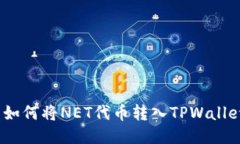 : 如何将NET代币转入TPWallet？