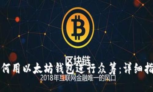 如何用以太坊钱包进行众筹：详细指南