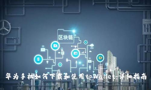 华为手机如何下载和使用tpWallet：详细指南
