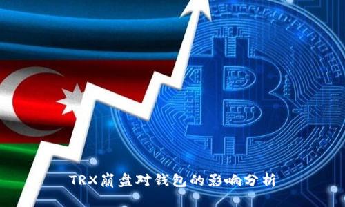 TRX崩盘对钱包的影响分析