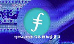 tpWallet如何选择加密货币