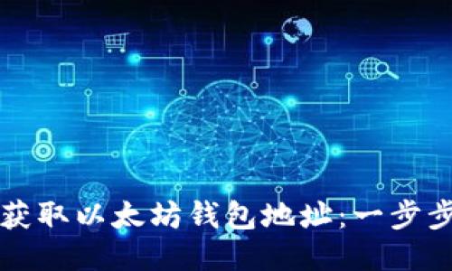 如何获取以太坊钱包地址：一步步指南