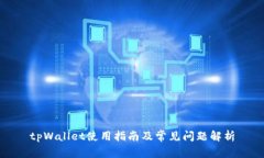 tpWallet使用指南及常见问题解析