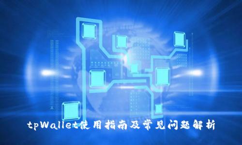 tpWallet使用指南及常见问题解析