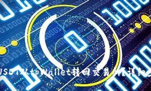 如何将USDT从tpWallet转回交易所？详细步骤解析