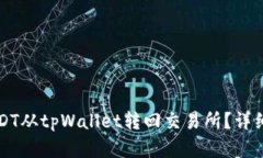 如何将USDT从tpWallet转回交易所？详细步骤解析