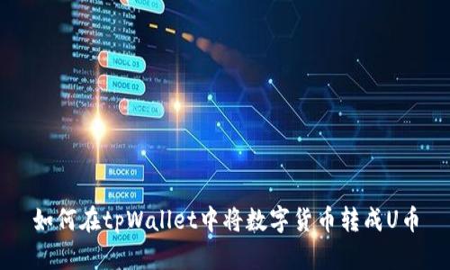 如何在tpWallet中将数字货币转成U币