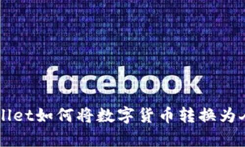 tpWallet如何将数字货币转换为人民币