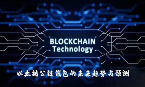 以太坊公链钱包的未来趋势与预测