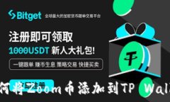   如何将Zoom币添加到TP Wallet