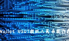 tpWallet USDT提现人民币操作指南