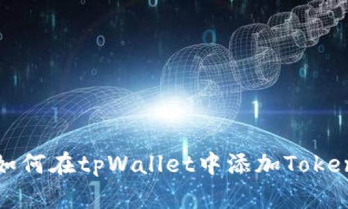 如何在tpWallet中添加Token